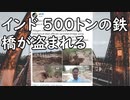 【インド】500トンの鉄橋、盗まれる／猫アレルギー問題を米企業が解決することに成功／ドイツの電気料金が63.7％上昇、食料価格は20～50％値上げ、自動車生産台数が29%減少、不動産バブルは破裂寸前