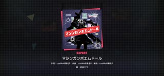 【プロセカ】マシンガンポエムドール　EXPERT　クリア