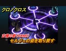 クロノクロス　セルジュの姿を取り戻す　古龍の砦（HOME）ストーリー攻略　＃１３０【CHRONO CROSSリマスター】
