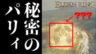 あなたの知らないパリィの世界　エルデンリングパリィ解説