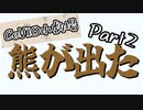 【CeVIO小劇場】熊が出た！Part2