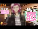 【ときメモGS4】２年生編！ 捨てる神あれば拾う神あり！ #１４【F.F.K 劇場】