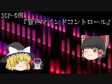 SCPを自分なりに説明してみる061【音声マインドコントロール】