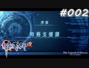 【軌跡シリーズ】英雄伝説　零の軌跡：改実況：初出勤（#002）【制覇を目指して】