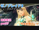 □■ゼノブレイド2を初見実況プレイ part57【姉弟実況】