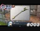 【軌跡シリーズ】英雄伝説　零の軌跡：改実況：新武装（#003）【制覇を目指して】