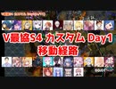 【Apex】#V最協S4 カスタム Day1移動経路