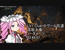 LV1 ゲール坑道 溶岩土竜 ノーダメージ撃破 03:49.01 +おまけ【ELDENRING/VOICEVOX/四国めたん実況】