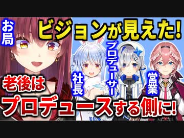 老後は会社を立ち上げてプロデュースする側になろうとしているマリン船長【宝鐘マリン/ホロライブ切り抜き】
