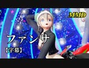 【MMD】ファンサ／スピカ・スカイユ【字幕】