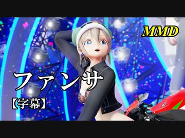 【MMD】ファンサ／スピカ・スカイユ【字幕】