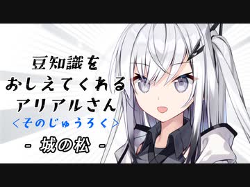 豆知識をおしえてくれるアリアルさん (16)【coefont劇場】