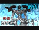 「スーパーロボット大戦30」最終話 クエスター特殊セリフ集  メインキャラで総攻撃+DLC①+DLC②【ラスボス】
