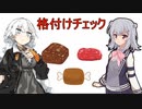 【第二回10秒動画祭】あかりっか格付けチェック！【小春六花・紲星あかり】