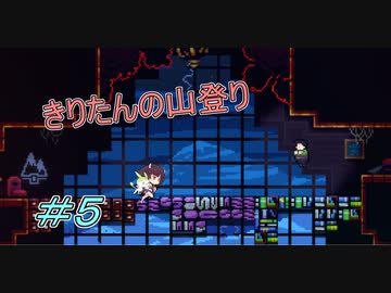 【CELESTE】きりたん山をのぼる#5【VOICEROID実況】