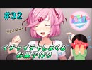 【実況】ドキドキ！ハーレムは良い文明！破壊神カト、文芸部に入る。【32日目】