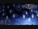 虫嫌いが行く昆虫王国冒険譚 #63【Hollow Knight】
