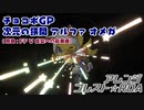 【アレンジ】次元の狭間アレンジ【チョコボGP】