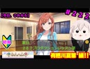 【シャニマス】オカマなP、G.R.A.D.の舞台へ！個のチカラぁ！！ part222【実況】
