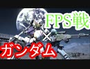 【GUNDAM EVOLUTION】新たなる戦いがここに始まる！