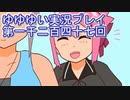 全員集合！　結城友奈は勇者である　花結いのきらめき実況プレイpart1247