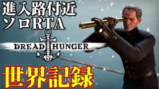 Dread Hunger 進入路付近 ソロ RTA【WR】