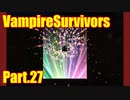 【VampireSurvivors】キャットタワー【実況】27
