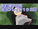 みんなの帽子を手に入れよう【新約・帽子世界】実況プレイ第１９２回