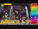 超激レアの最強レヴナントスキン【聖なる神】が再販！！ローバの【悩殺バンドル】にも注目！！ここだけの超激レアスキンを見逃すな！！【APEXストア】【APEX LEGENDS/エーペックスレジェンズ】