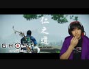 對馬ニ侍フ影トナル 【 ゴーストオブツシマ / Ghost of Tsushima Director's Cut 】実況プレイ Part13
