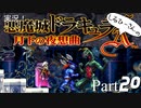 実況！しるひーさんの月下の夜想曲 Part20