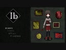 【Ib リメイク】イヴと旅する美術館！ずっとやりたかった伝説のフリーゲームのリメイク作！【1輪目】