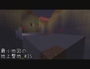 最小地図の地上整地【Minecraft】#35
