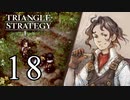 【18】表裏一体で行くTRIANGLE STRATEGY【表５話①】