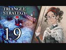 【19】表裏一体で行くTRIANGLE STRATEGY【表５話②】