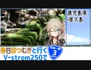【ニホイチ】春日部つむぎと行くV-strom250で日本一周　ROUTE.3