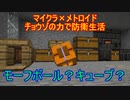 【Minecraft×メトロイド】チョウゾの力で防衛生活#02【ゆっくり実況】