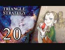 【20】表裏一体で行くTRIANGLE STRATEGY【裏５話①】