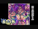 【英傑大戦】ついに弓の存在に気付く！従八位上#5【反省実況】