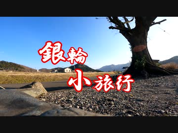 銀輪小旅行　ぼちぼち走るべよ