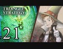 【21】表裏一体で行くTRIANGLE STRATEGY【裏５話②】