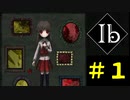 おい！！Ibを初見プレイするぞ！！！！羨ましいだろ！！！！！！！！【Ibリメイク】
