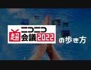 【非公式解説動画】超会議2022の歩き方