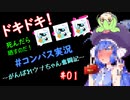 【VOICEROID実況】がんばれウナちゃん奮闘記　＃01　【＃コンパス】