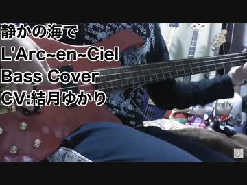 Bass Cover「静かの海で / L'Arc~en~Ciel」結月ゆかり