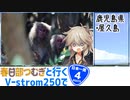 【ニホイチ】春日部つむぎと行くV-strom250で日本一周　ROUTE.4