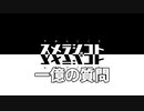 025 スメラジコト「一億の質問」