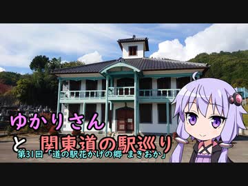 【voiceroid車載】ゆかりさんと関東道の駅巡りpart31【道の駅花かげの郷 まきおか】