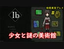 【Ib】懐かしいフリーゲームのリメイク版を楽しんでくpart1【協力実況】