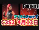 【フォートナイト】4月13日のアイテムショップ”マニック、ブッシュレンジャー”C3S2